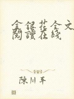 金银花全文免费阅读在线封面
