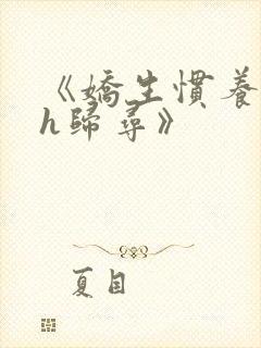 《娇生惯养4ph归寻》封面
