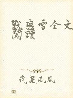 战恋雪全文免费阅读封面