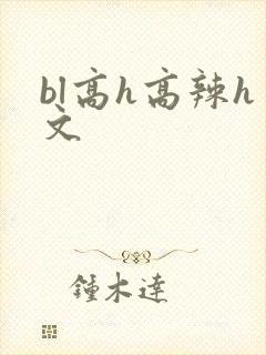 bl高h高辣h文封面