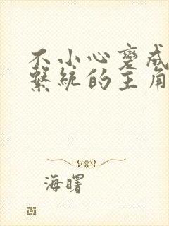 不小心变成浇灌系统的主角封面