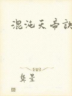 混沌天帝诀