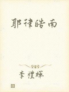 耶律皓南