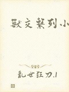 兽交系列小说
