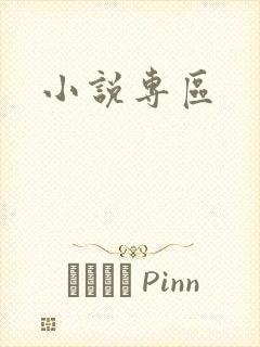 小说专区