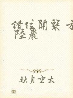 错位关系 方糖 陆岩