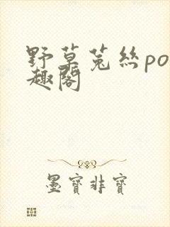 野草菟丝po笔趣阁