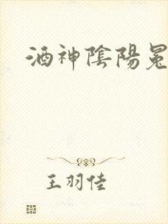 酒神阴阳冕