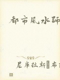 都市风水师3