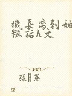 机长脔到她哭h粗话h文