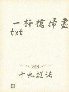 一杆枪扫尽全家txt