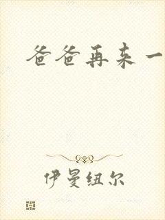 爸爸再来一次