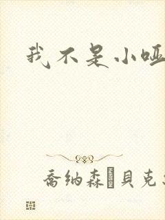 我不是小哑巴