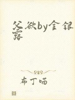 父欲by金银花露