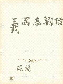 三国志刘备传下载