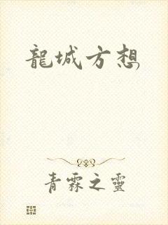 龙城方想