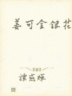 姜可金银花露