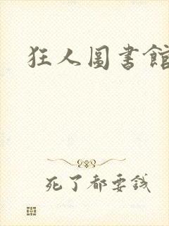 狂人图书馆
