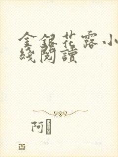 金银花露小说在线阅读