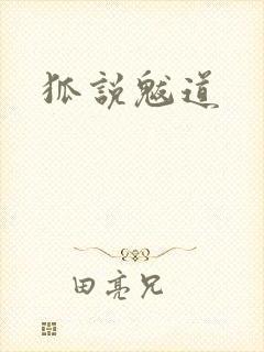 狐说魃道封面