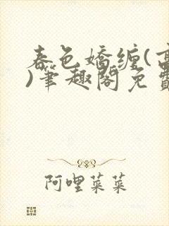春色娇缠(高h)笔趣阁免费阅读