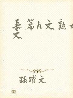 长篇h文熟妇h文