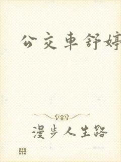 公交车舒婷