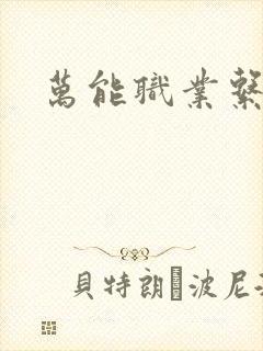 万能职业系统