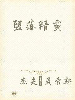 堕落精灵