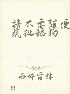 请不要随便抛弃疯批舔狗