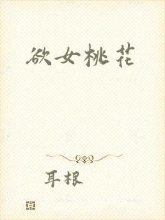 欲女桃花封面