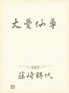 大爱仙尊