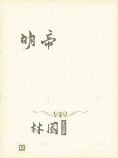 明帝封面