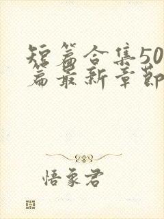 短篇合集500篇最新章节笔趣阁免费阅读