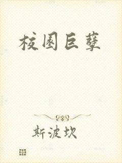 校园巨孽