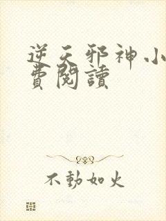 逆天邪神小说免费阅读