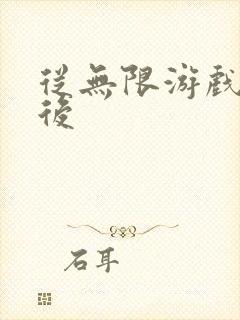 从无限游戏回来后封面