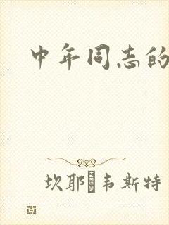 中年同志的家