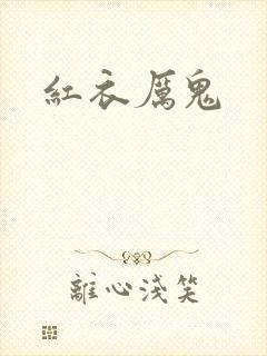 红衣厉鬼