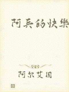阿兵的快乐生活