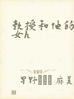 教授和他的乖乖女h