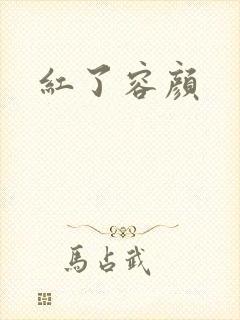 红了容颜封面