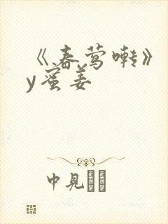 《春莺啭》 by蜜姜