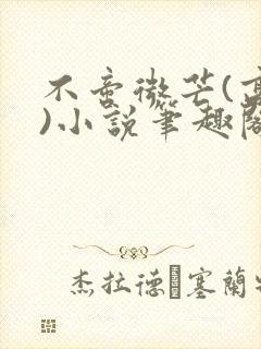 不啻微芒(高干)小说笔趣阁