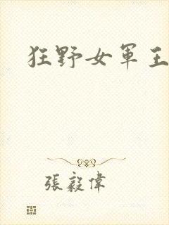 狂野女军王