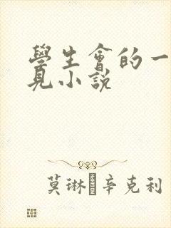 学生会的一己之见小说