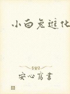 小白兔进化史