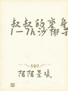 叔叔的变身药水1—7h沙椰子