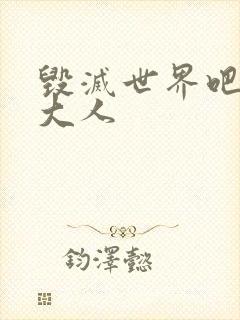 毁灭世界吧魔王大人