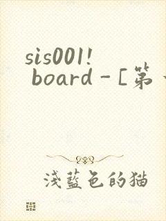 sis001! board - [第一会所 邀请注册]